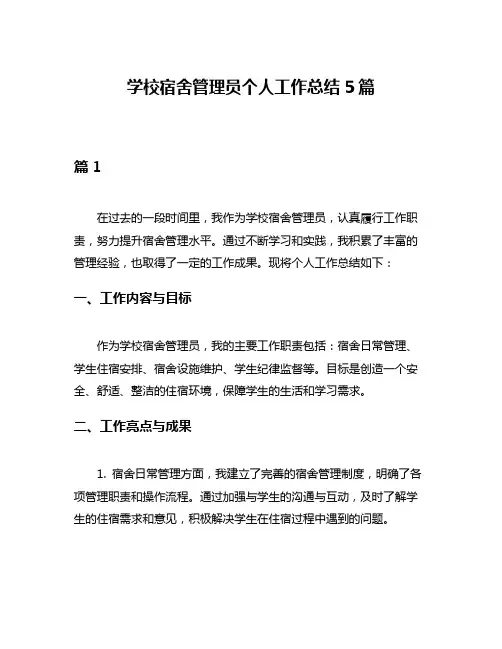 学校宿舍管理员个人工作总结5篇
