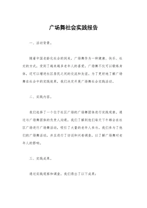 广场舞社会实践报告
