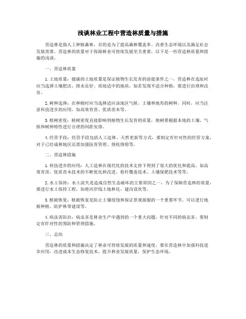 浅谈林业工程中营造林质量与措施