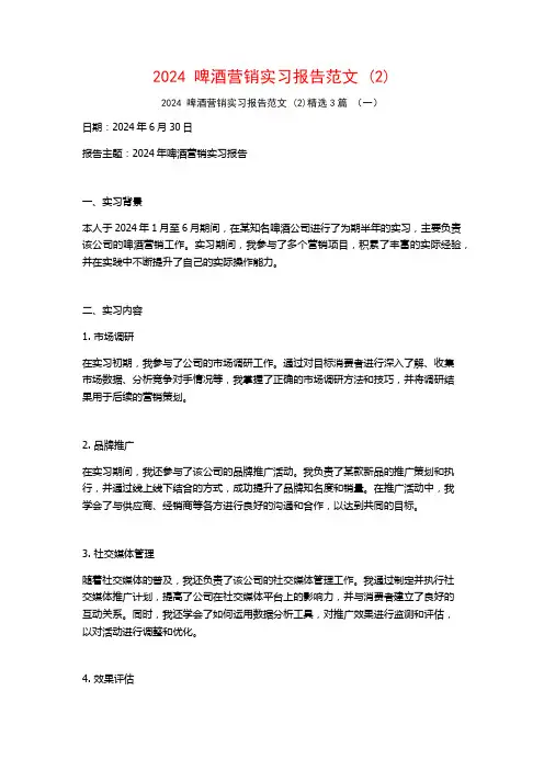 2024啤酒营销实习报告范文3篇