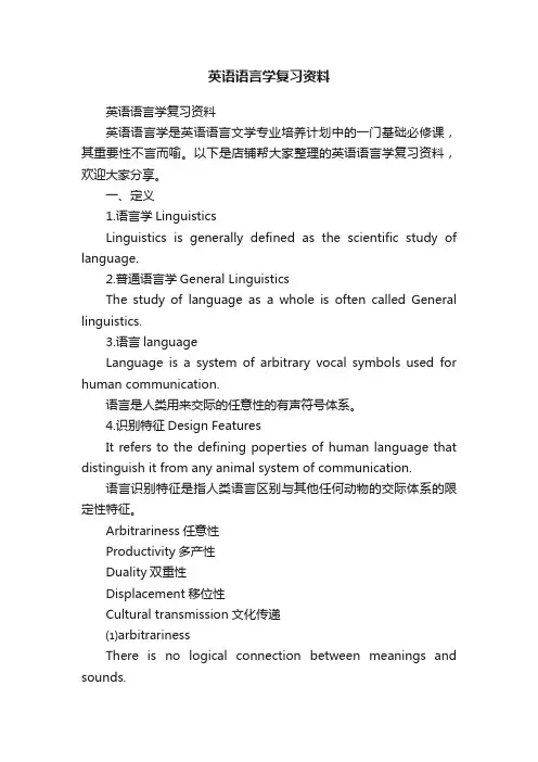 英语语言学复习资料