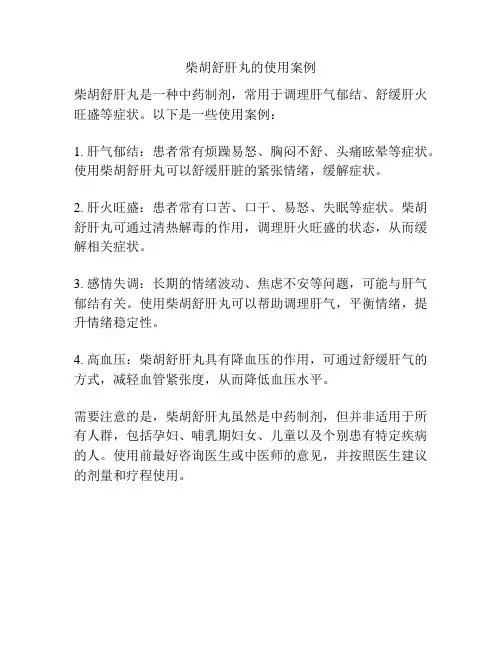 柴胡舒肝丸的使用案例
