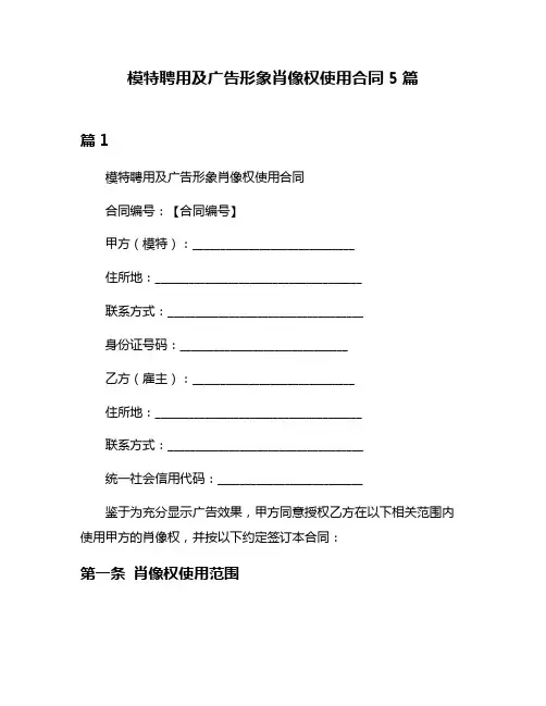 模特聘用及广告形象肖像权使用合同5篇
