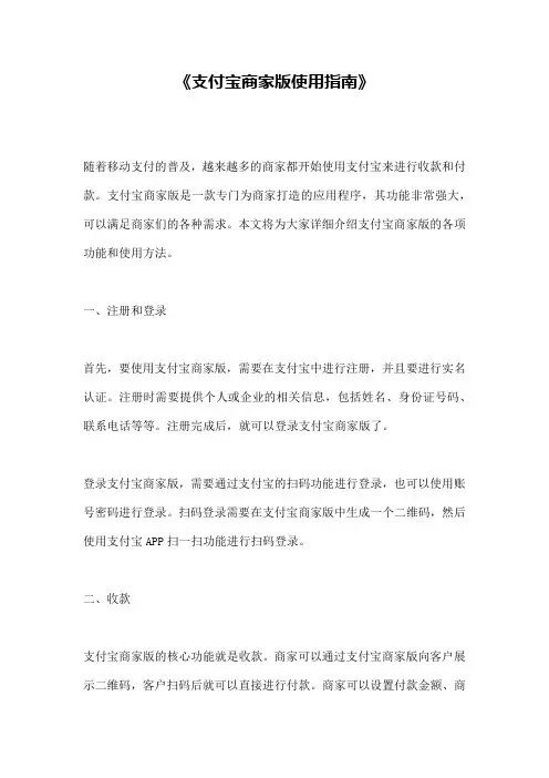 《支付宝商家版使用指南》
