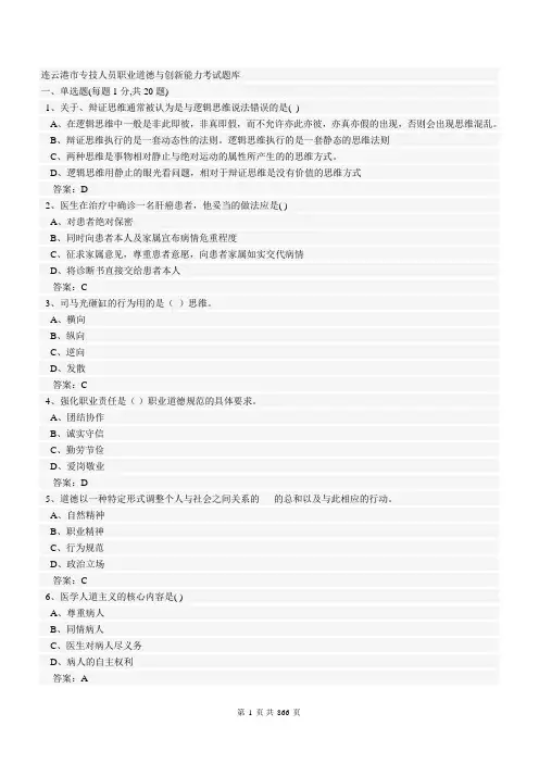 连云港专业技术人员继续教育考试题库-连云港市专技人员职业道德与创新能力