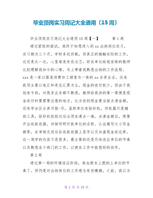 毕业顶岗实习周记大全通用(15周)