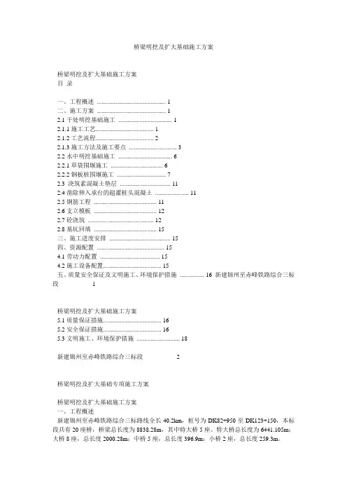 桥梁明挖及扩大基础施工方案.doc