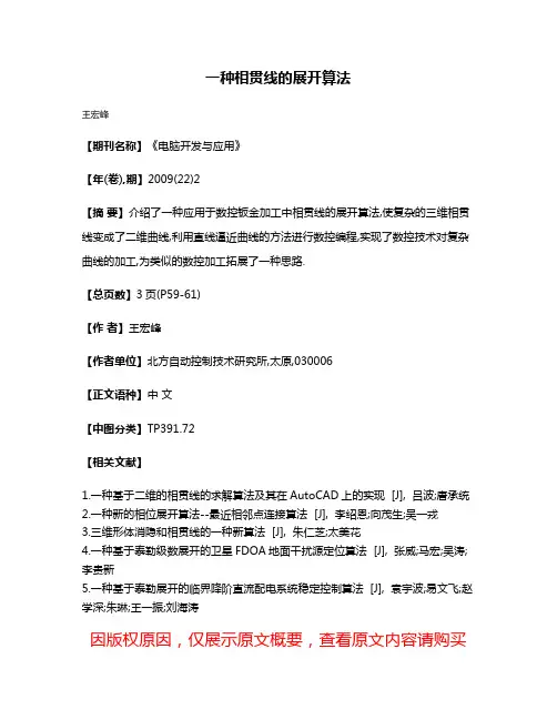 一种相贯线的展开算法