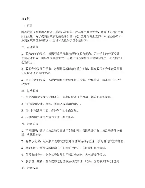 片区区域活动教研总结(3篇)