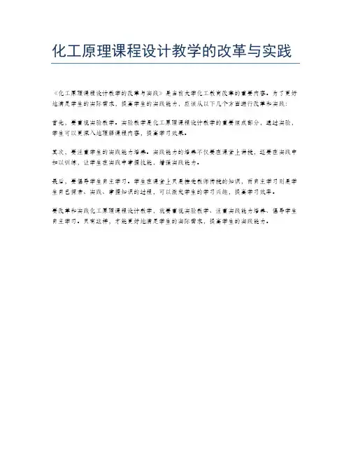 化工原理课程设计教学的改革与实践