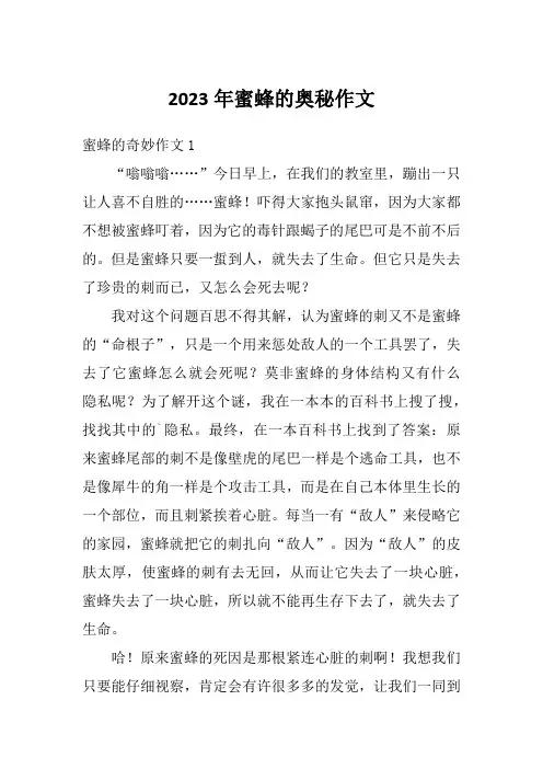 2023年蜜蜂的奥秘作文