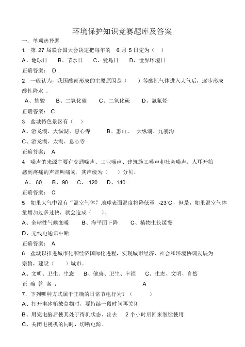 环境保护知识竞赛题库及答案(精华版)