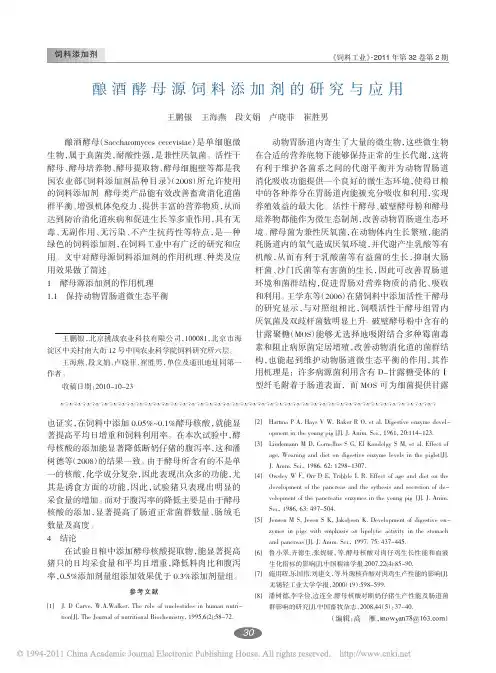 酿酒酵母源饲料添加剂的研究与应用