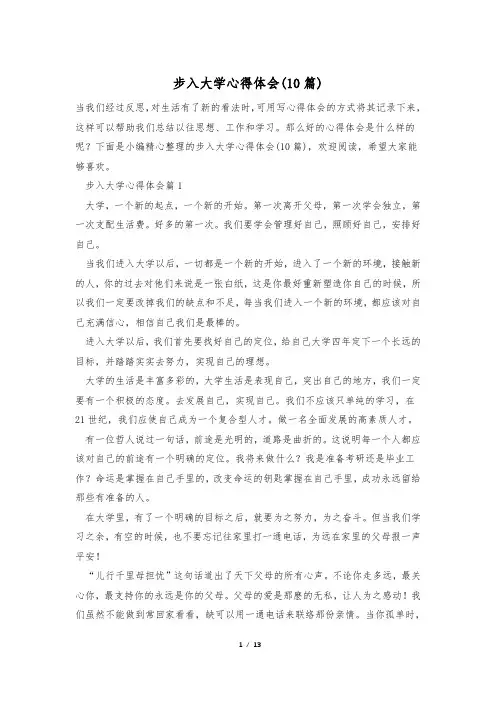 步入大学心得体会(10篇)