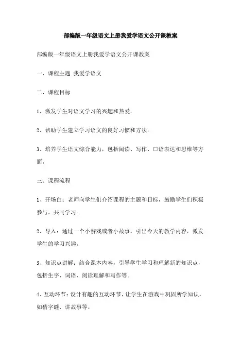 部编版一年级语文上册我爱学语文公开课教案