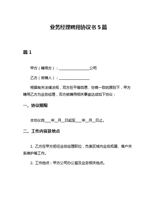 业务经理聘用协议书5篇