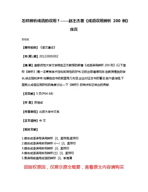 怎样辨析成语的误用?——赵丕杰著《成语误用辨析200例》序言