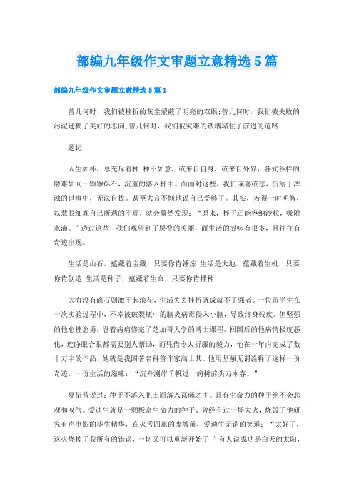 部编九年级作文审题立意精选5篇