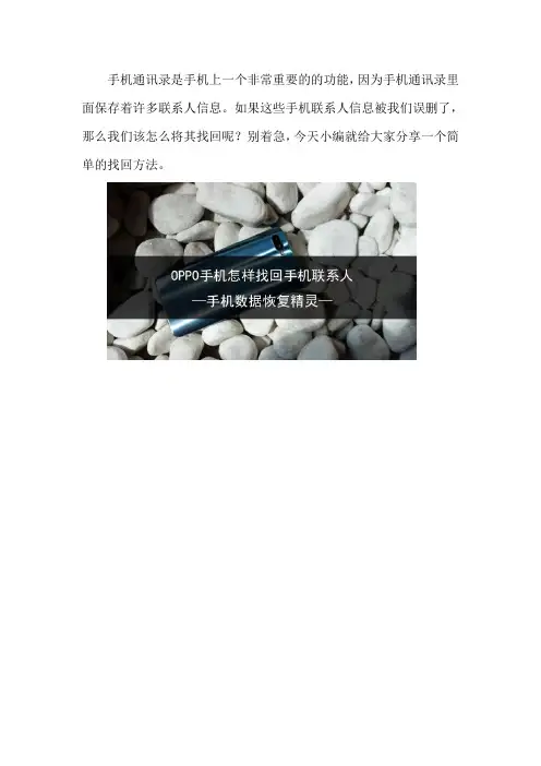 OPPO手机怎样找回手机联系人