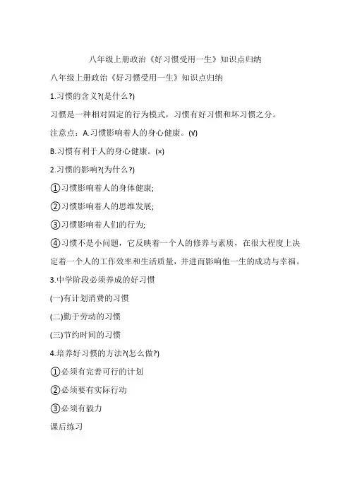 八年级上册政治《好习惯受用一生》知识点归纳