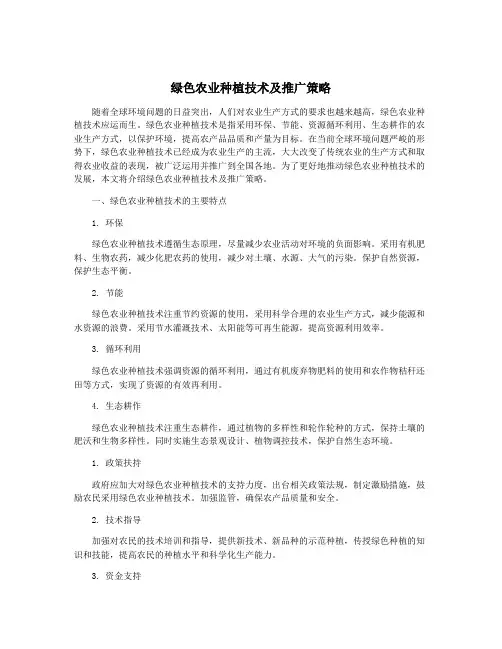 绿色农业种植技术及推广策略