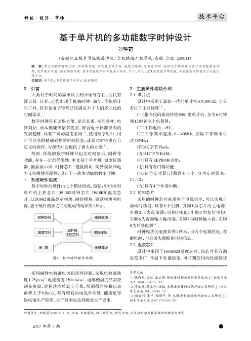 基于单片机的多功能数字时钟设计