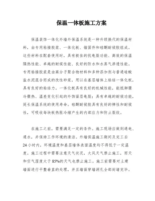 保温一体板施工方案