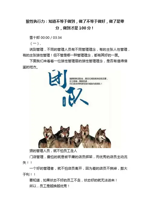 狼性执行力：知道不等于做到，做了不等于做好，做了是零分，做到才是100分！