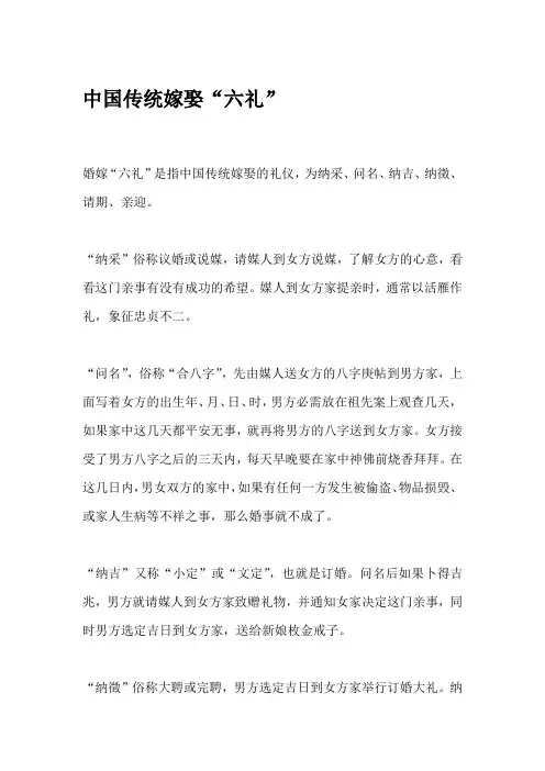 中国传统嫁娶“六礼”
