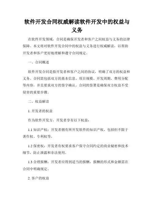 软件开发合同权威解读软件开发中的权益与义务