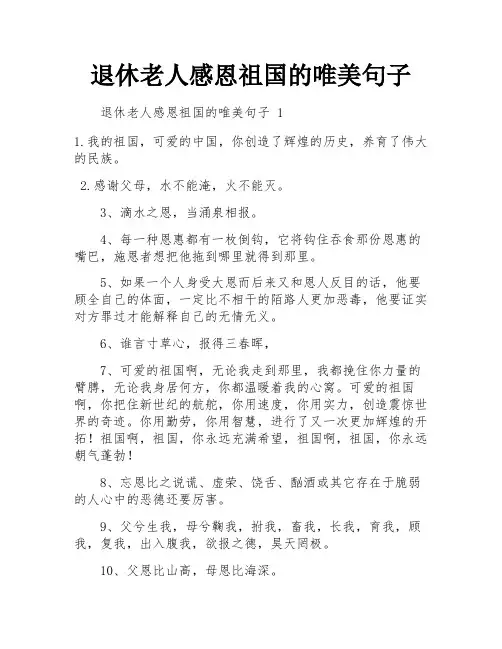 退休老人感恩祖国的唯美句子