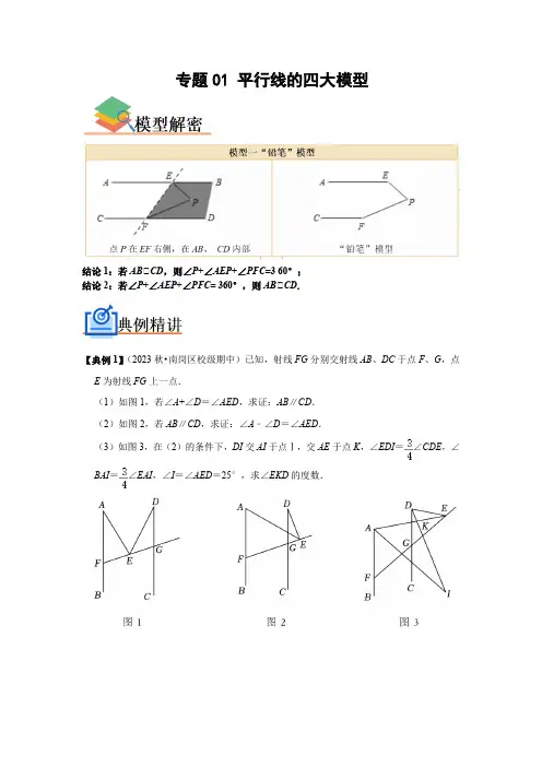 专题01 平行线的四大模型(原卷版)