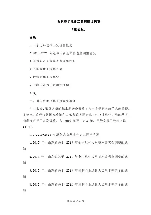 山东历年退休工资调整比例表