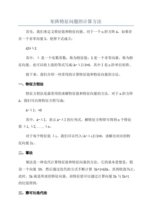 矩阵特征问题的计算方法