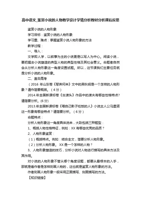 高中语文_鉴赏小说的人物教学设计学情分析教材分析课后反思