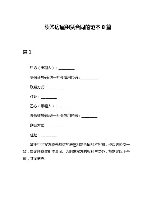 续签房屋租赁合同的范本8篇