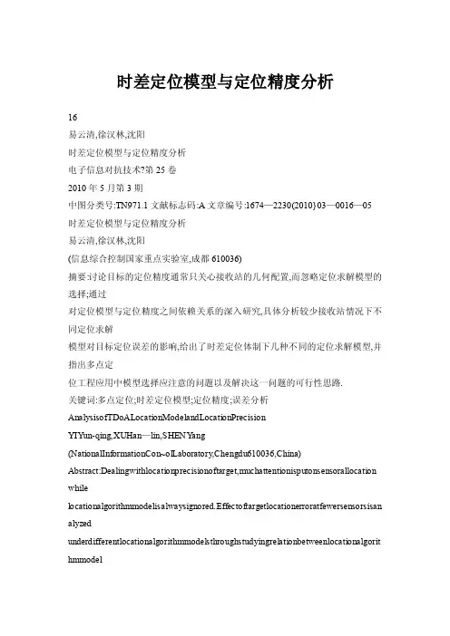 时差定位模型与定位精度分析