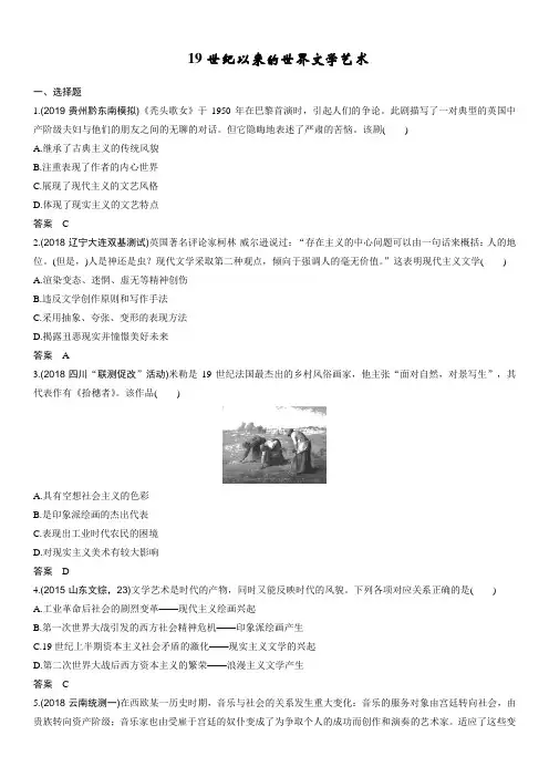 2020届高考(岳麓版)历史一轮复习同步跟踪练习卷：19世纪以来的世界文学艺术