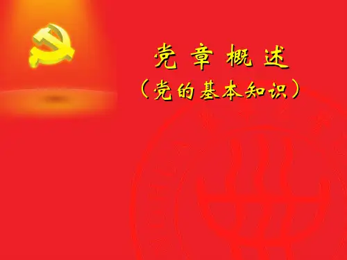 党章概述