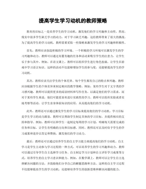 提高学生学习动机的教师策略