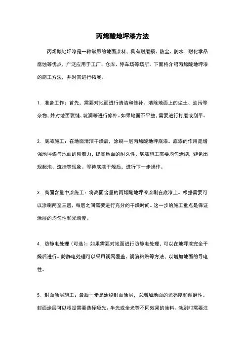 丙烯酸地坪漆方法