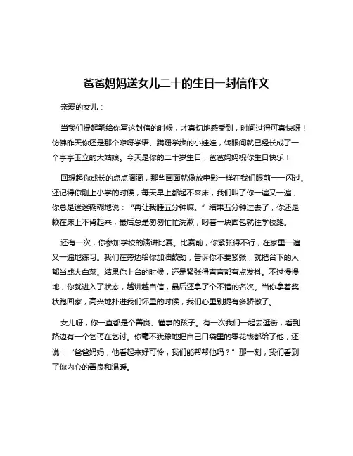 爸爸妈妈送女儿二十的生日一封信作文