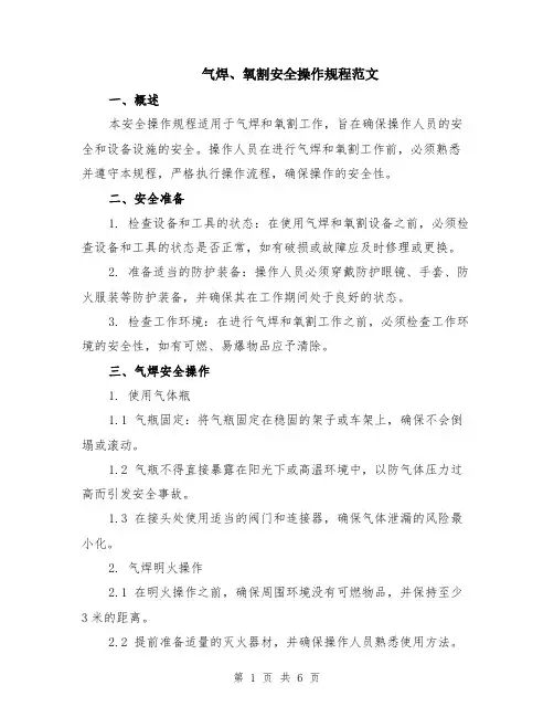 气焊、氧割安全操作规程范文（二篇）