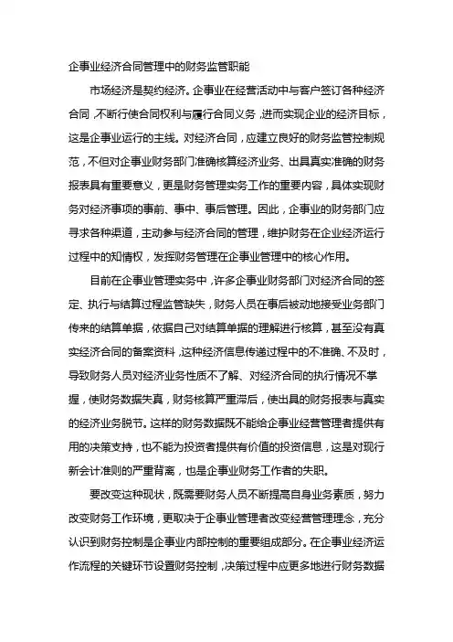 合同管理中的财务监管职能