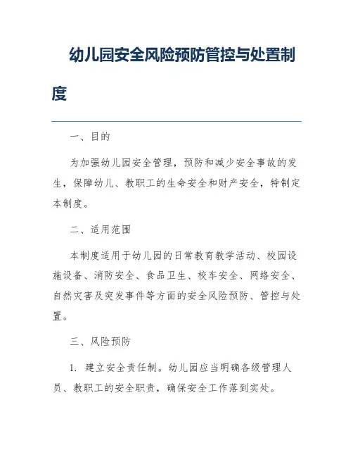 幼儿园安全风险预防管控与处置制度