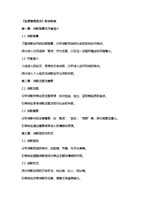 《我愿意是急流》教学教案