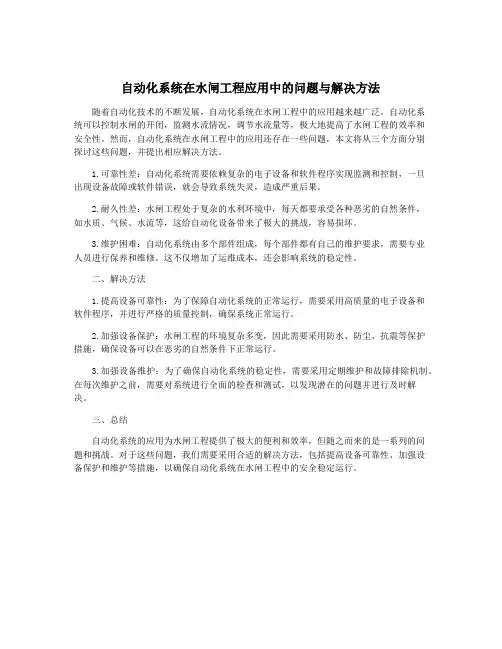 自动化系统在水闸工程应用中的问题与解决方法