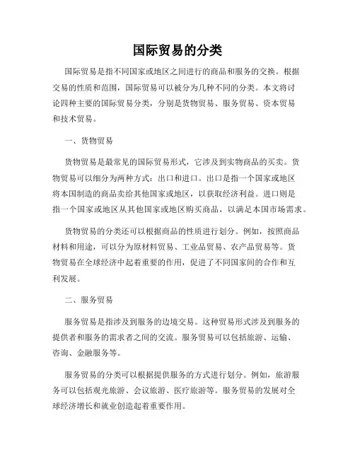 国际贸易的分类