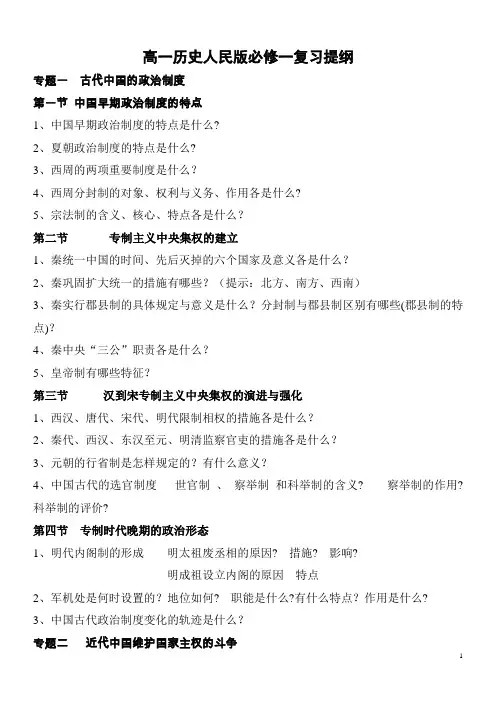 高一历史人民版必修一复习提纲