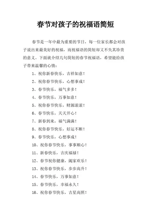 春节对孩子的祝福语简短